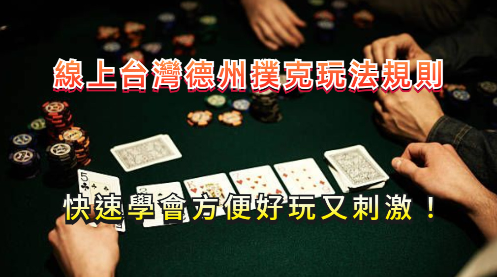 線上台灣德州撲克玩法規則，快速學會方便好玩又刺激！