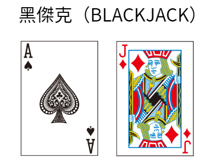 黑傑克（BlackJack）21點